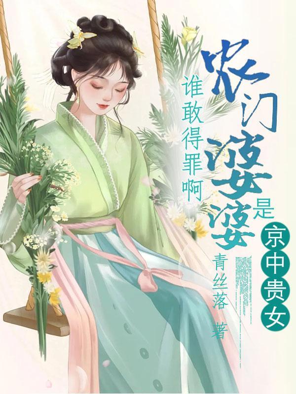 农门婆婆的haoming