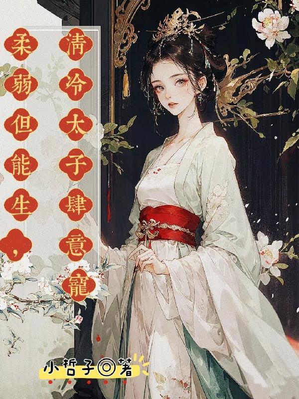 柔弱太子妃掉马