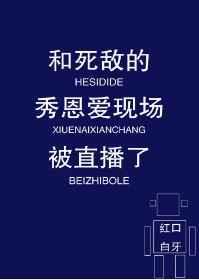 和死敌的秀恩爱现场被直播了第62章