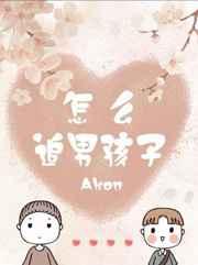 怎么追男孩子byakon 全文免费阅读