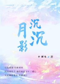 歌曲月影沉沉