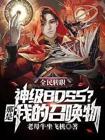 全民转职神级BOSS?那是我的召唤物 笔趣阁