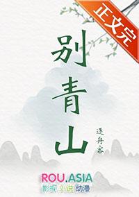 别青山逐舟客