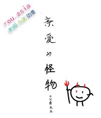 亲爱的怪物先生读后感600字