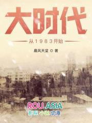 大时代从1983开始全文免费阅读