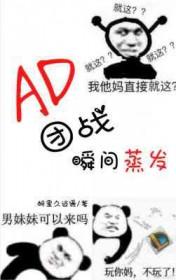 ad团战走位