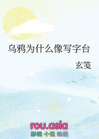 乌鸦为什么像写字台gl免费阅读