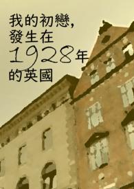 发生在1928年的英国电影