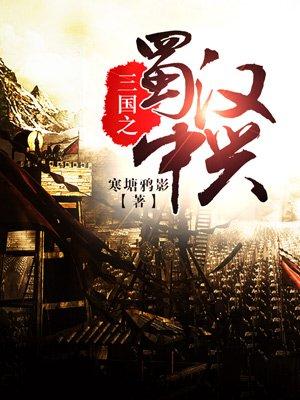 三国之蜀汉中兴完结版