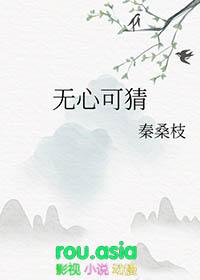 无心可猜免费阅读