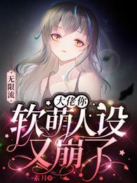 无限流大佬你软萌人设又崩了精校版