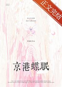 京港蝶眠作者野蓝树全文免费阅读