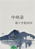 中州录 南十字星2019