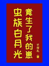 虫族白月光竟生了我的崽免费观看