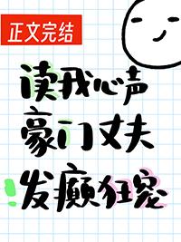 读我心声豪门丈夫发癫狂宠免费阅读