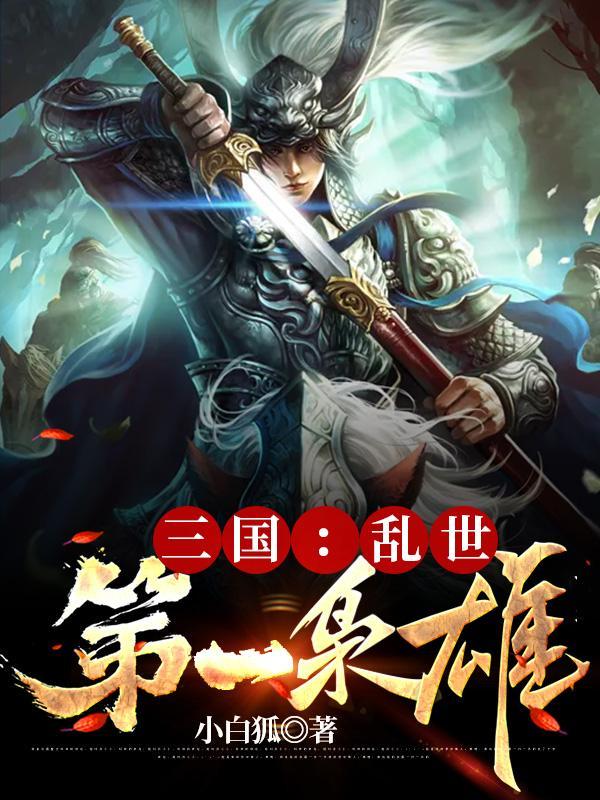 三国乱世第一枭雄免费完整版