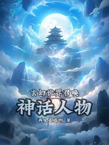 玄幻无敌神话召唤系统