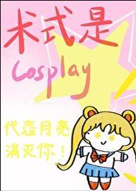 术式是Cosplay作者云十九