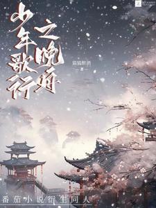 少年歌行中的风雪剑原文介绍