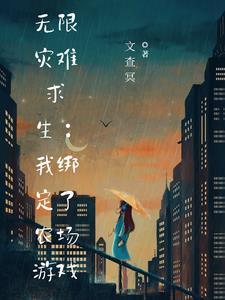 带着农场混异界手机版