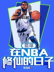 写nba篮球的