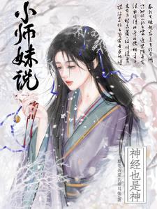 小师妹说神经也是神免费阅读