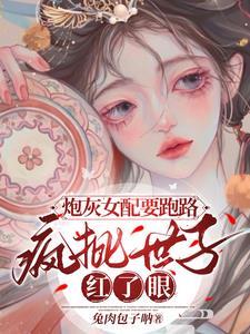 炮灰女配封神了