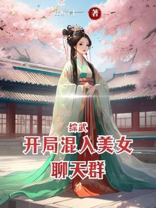 综武开局混入美女聊天群作者五六十一