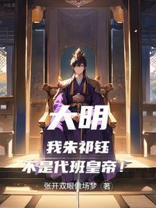 大明王朝朱祁钰的扮演者