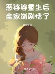 恶婆婆重生了豪门宠文txt