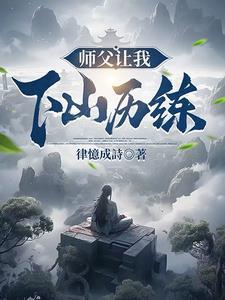 师父让我下山结婚