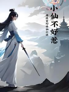 小仙若不合作