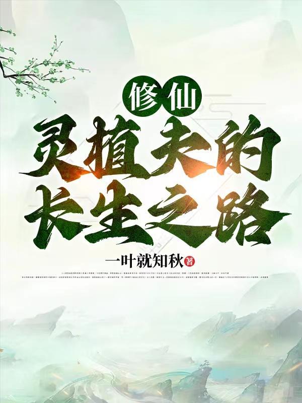 主角是灵植师修仙