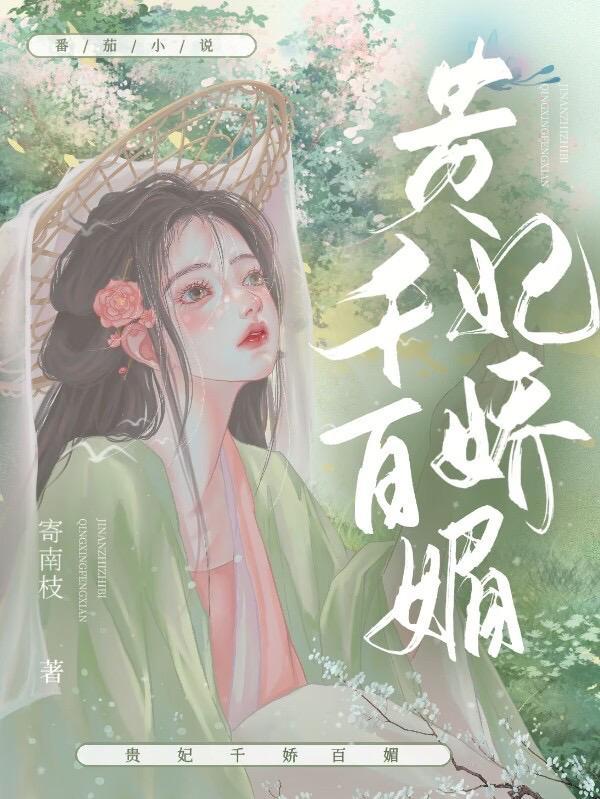 美人娇媚无度