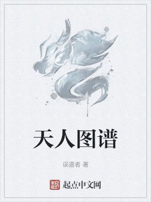 天人图谱TXT精校版