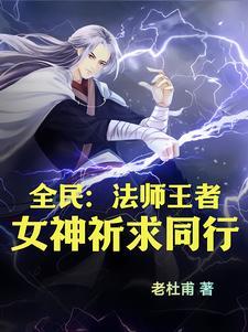 全民法师漫画下拉式