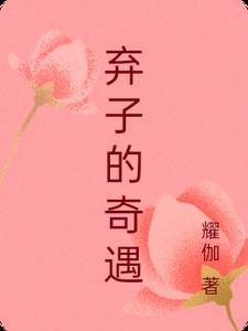 弃子的典故