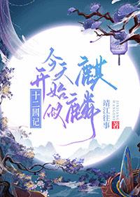 十二国记新作2019剧情