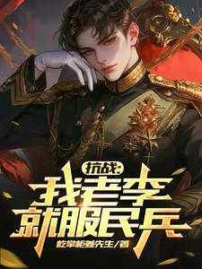 抗战我老李就服民兵 屹掌柜姜先生