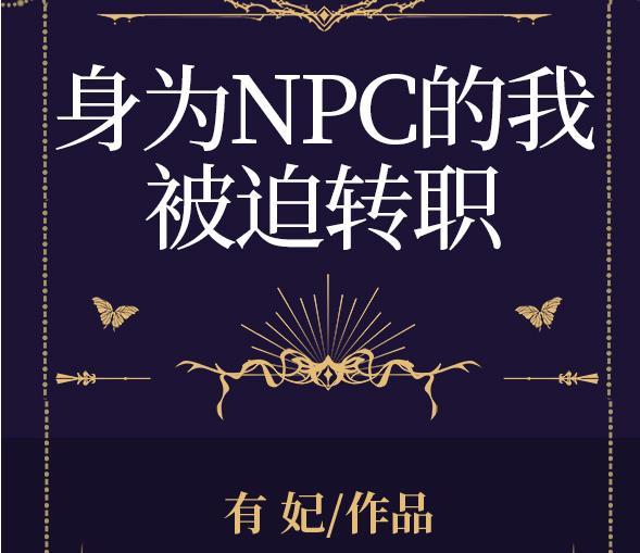 身为NPC的我被迫转职[全息