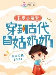 穿越成5岁小孩的