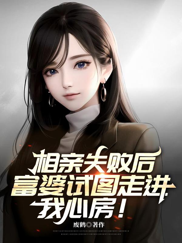 相亲 富婆的小品完整版