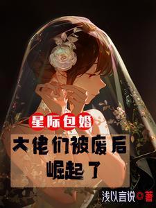 星际包办婚姻