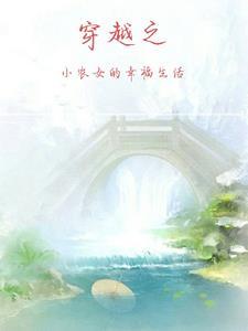 穿越小农女的赚钱生活免费