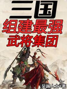 三国武将综合能力排名