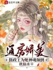 通房娇美摄政王为她神魂颠倒五块五毛