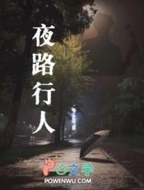 夜路行人钢琴谱