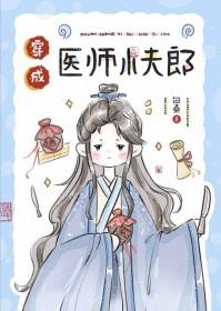 医生穿越成将军夫人的