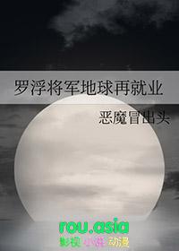 罗浮将军地球再就业格格党