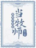 穿到中世纪当牧师笔趣阁